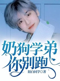 奶狗學弟你別跑！