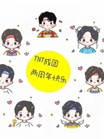 TNT之宠妻狂魔的小娇妻