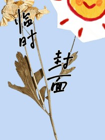 穿越之師尊我真的是好人
