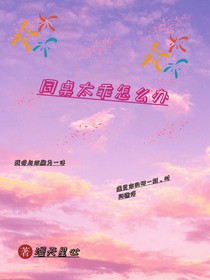 同桌太乖怎么办