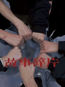TNT：故事碎片