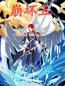 崩坏五