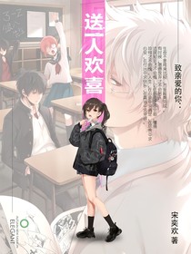 送一人歡喜