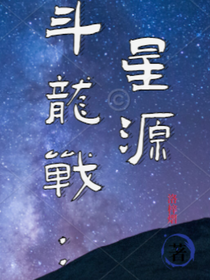斗龍戰(zhàn)：星源