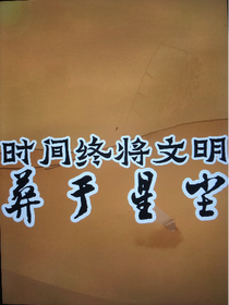 时间终将文明葬于星尘
