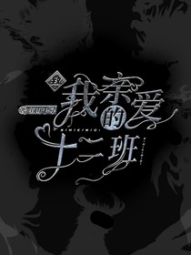 致我親愛的十二班