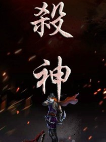 杀神破