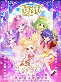 小花仙之安塔：玫瑰盛放
