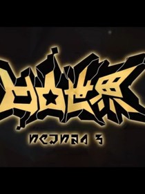 凹凸世界的魔法