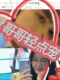 朱正廷：哥哥慢点宠