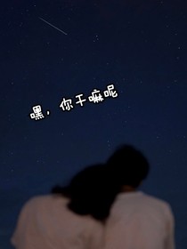 嘿，你在干嘛呢