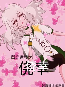 凹凸世界之僥幸