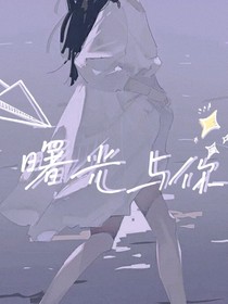 曙光與你