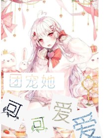 斗一二三四：团宠她可可爱爱（斗二）