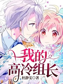 我的高冷组长