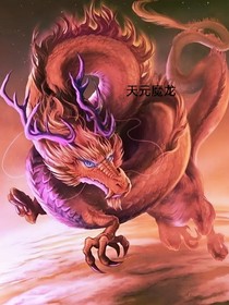 天元魔龙