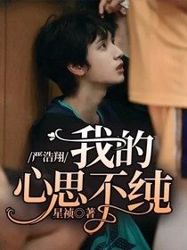 严浩翔：我的心思不纯