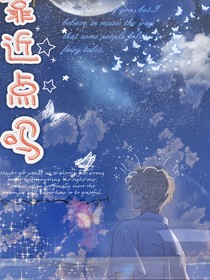 能再靠近点吗