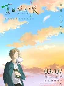 夏目友人帐一一夏目我的，别碰！