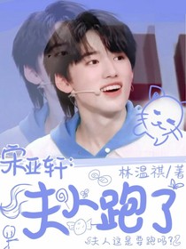 宋亞軒：夫人跑了