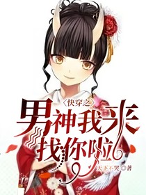 快穿之男神我來(lái)找你啦