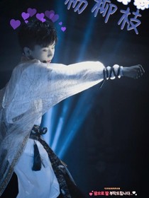 杨柳枝（改写）