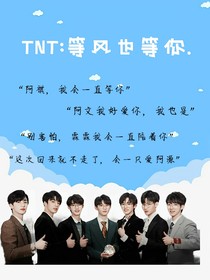 TNT：等風(fēng)也等你……