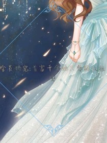 首富千金她只想報(bào)效祖國(guó)之凌亦之死