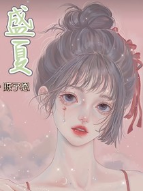 那年盛夏的愛