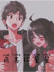 月亮拌星星