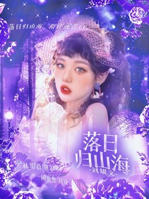 刘耀文：落日归山海