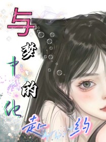 與夢中的他赴約