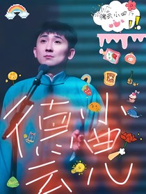 德云小曲兒