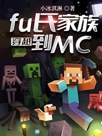 fu氏家族穿越到MC
