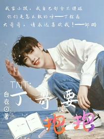 TNT：丁哥要抱抱