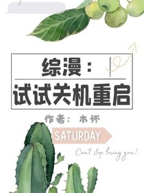 综漫：试试关机重启
