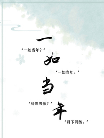 一如当年