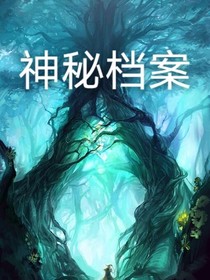 神秘档案