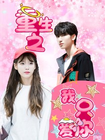 严浩翔：重生之我只爱你