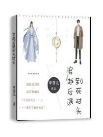穿越后遇到死对头