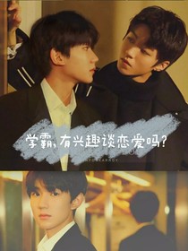 學(xué)霸，有興趣談戀愛嗎？