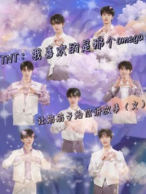 TNT：我喜欢的是那个omega