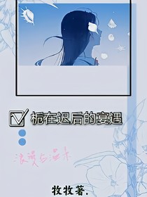 梔在遲后的宴遇
