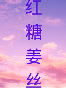 紅糖姜絲