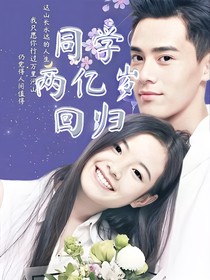 同學(xué)兩億歲，回歸