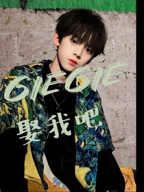 左航：giegie娶我吧-d110