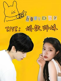TNT：娇软师妹