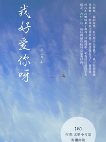 我好爱你呀
