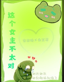 这个女主不太对