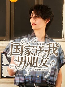 肖宇梁，國家送我一個男朋友